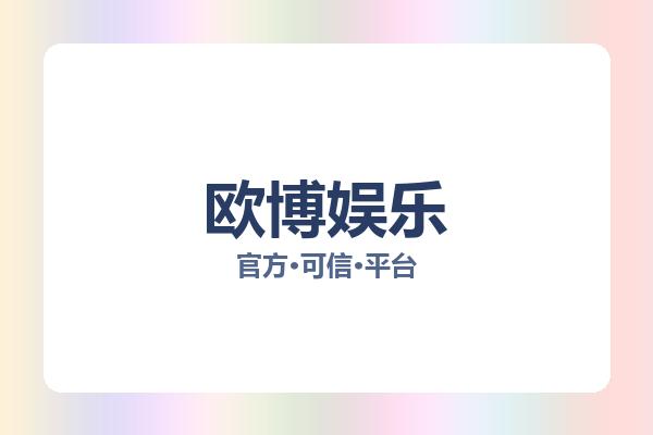 欧博娱乐